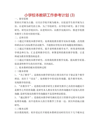 小学校本教研工作参考计划 (3) 