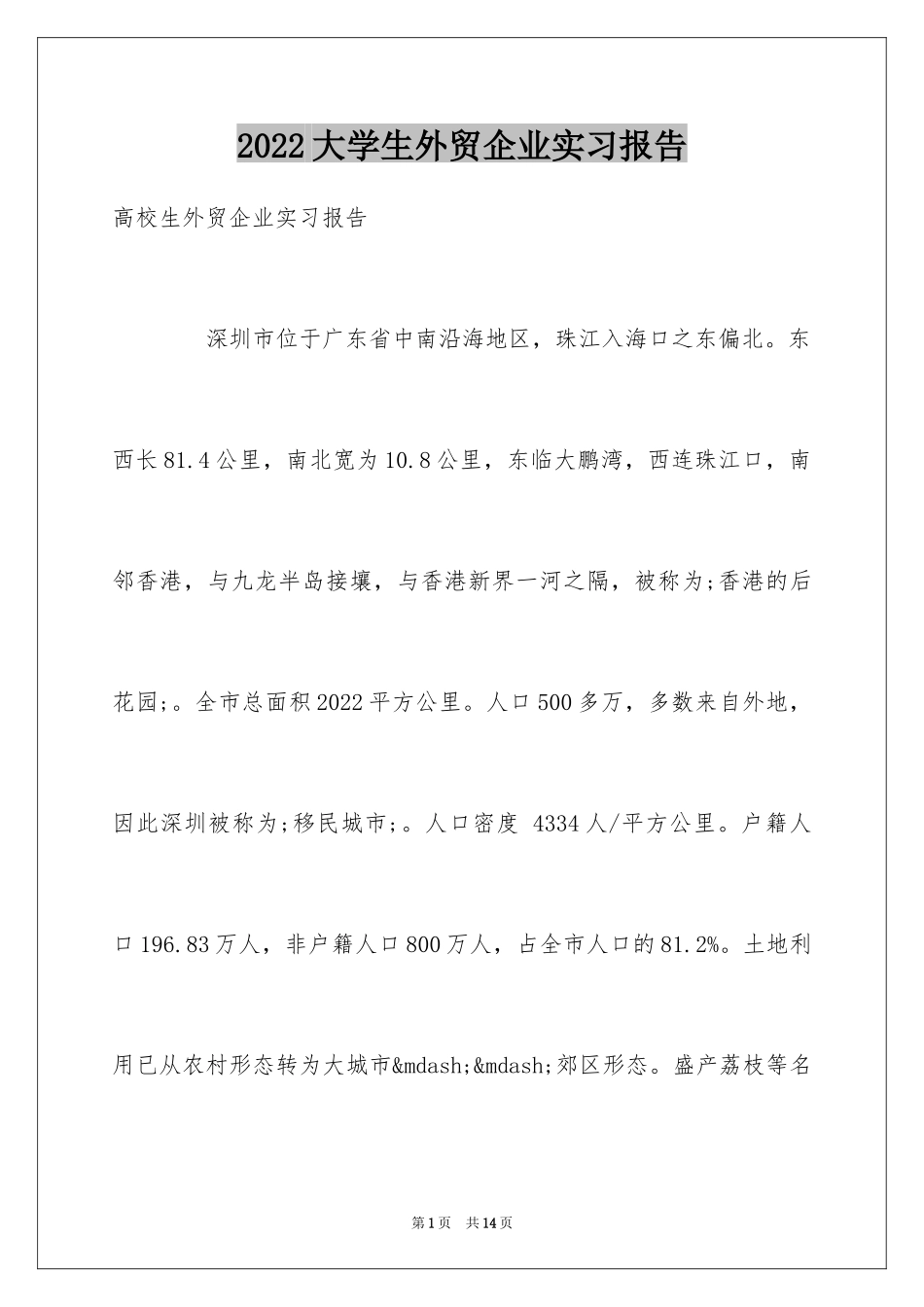 2024大学生外贸企业实习报告_第1页