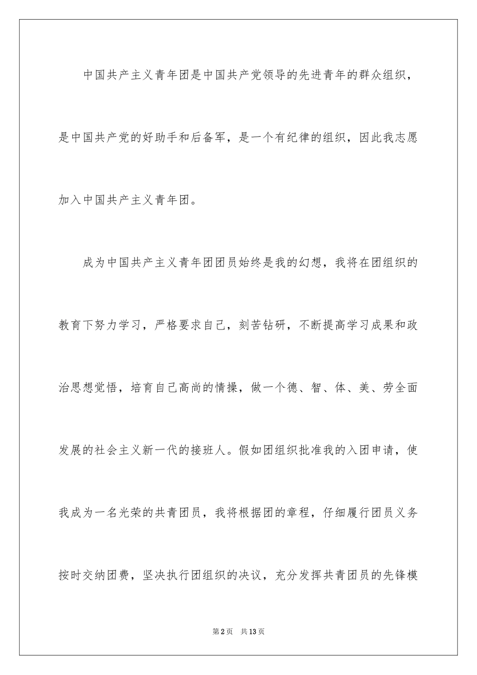 2024优秀学生入团申请书_第2页