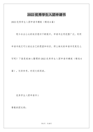 2024优秀学生入团申请书