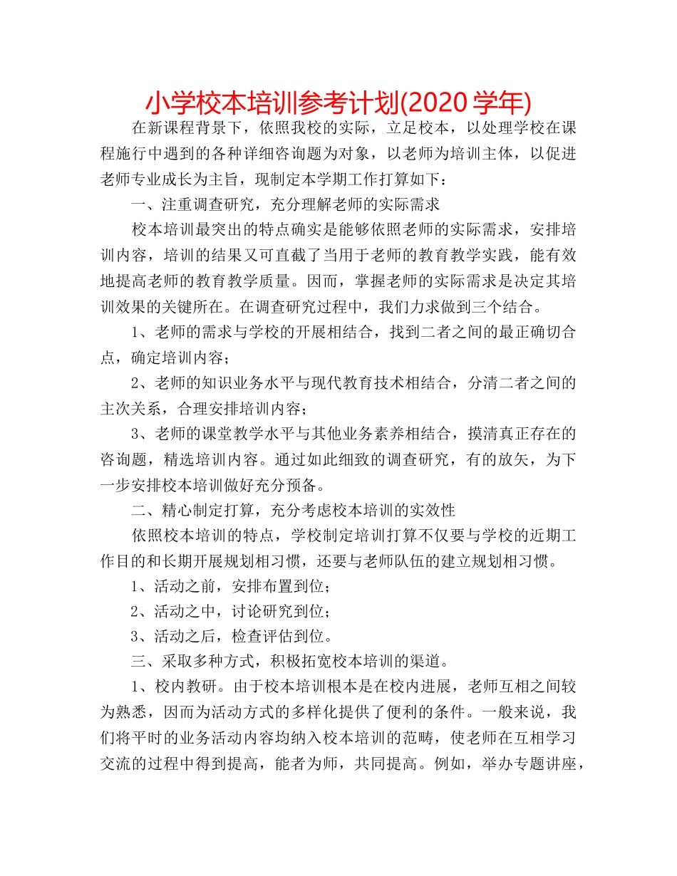 小学校本培训参考计划(2020学年) _第1页