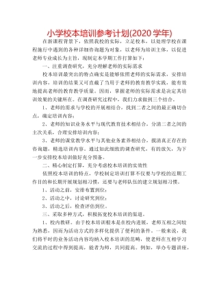 小学校本培训参考计划(2020学年) 