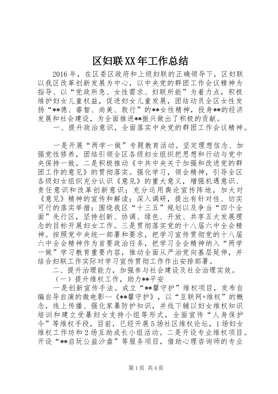 区妇联XX年工作总结 _第1页