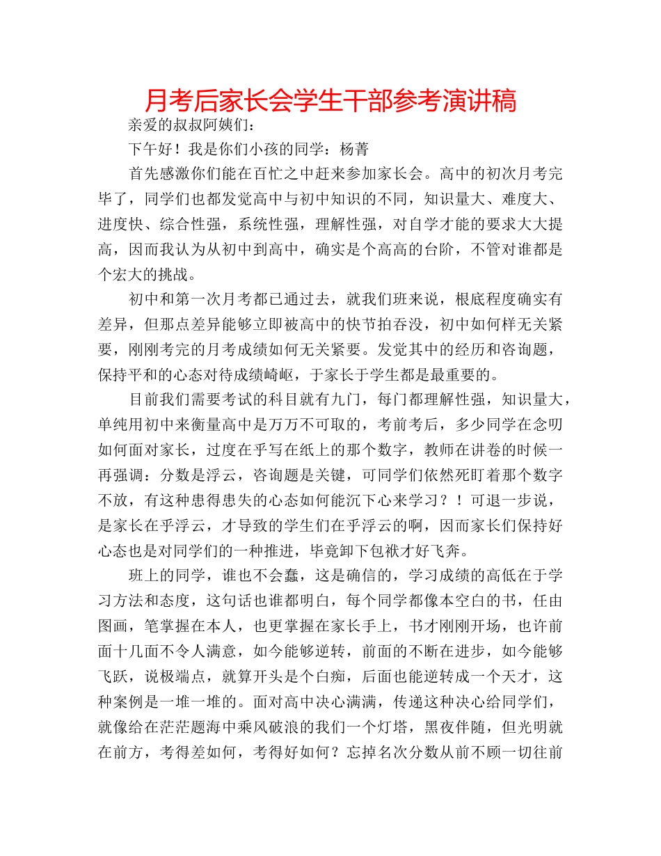 月考后家长会学生干部参考演讲稿 _第1页