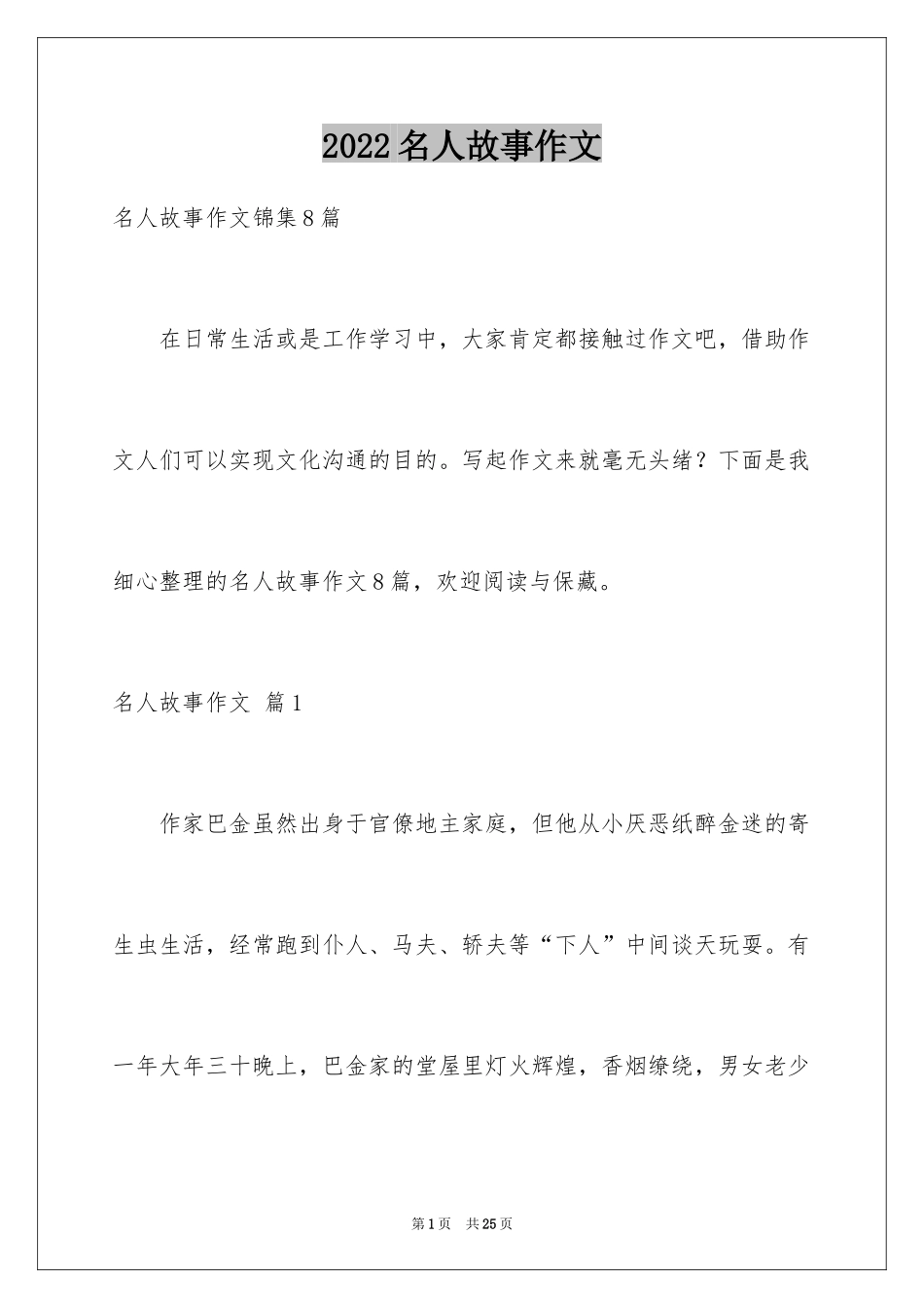 2024名人故事作文_112_第1页