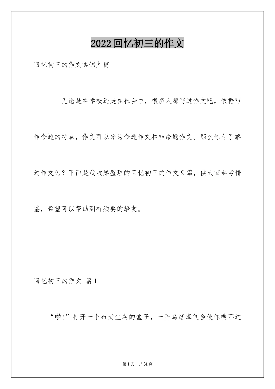 2024回忆初三的作文_39_第1页