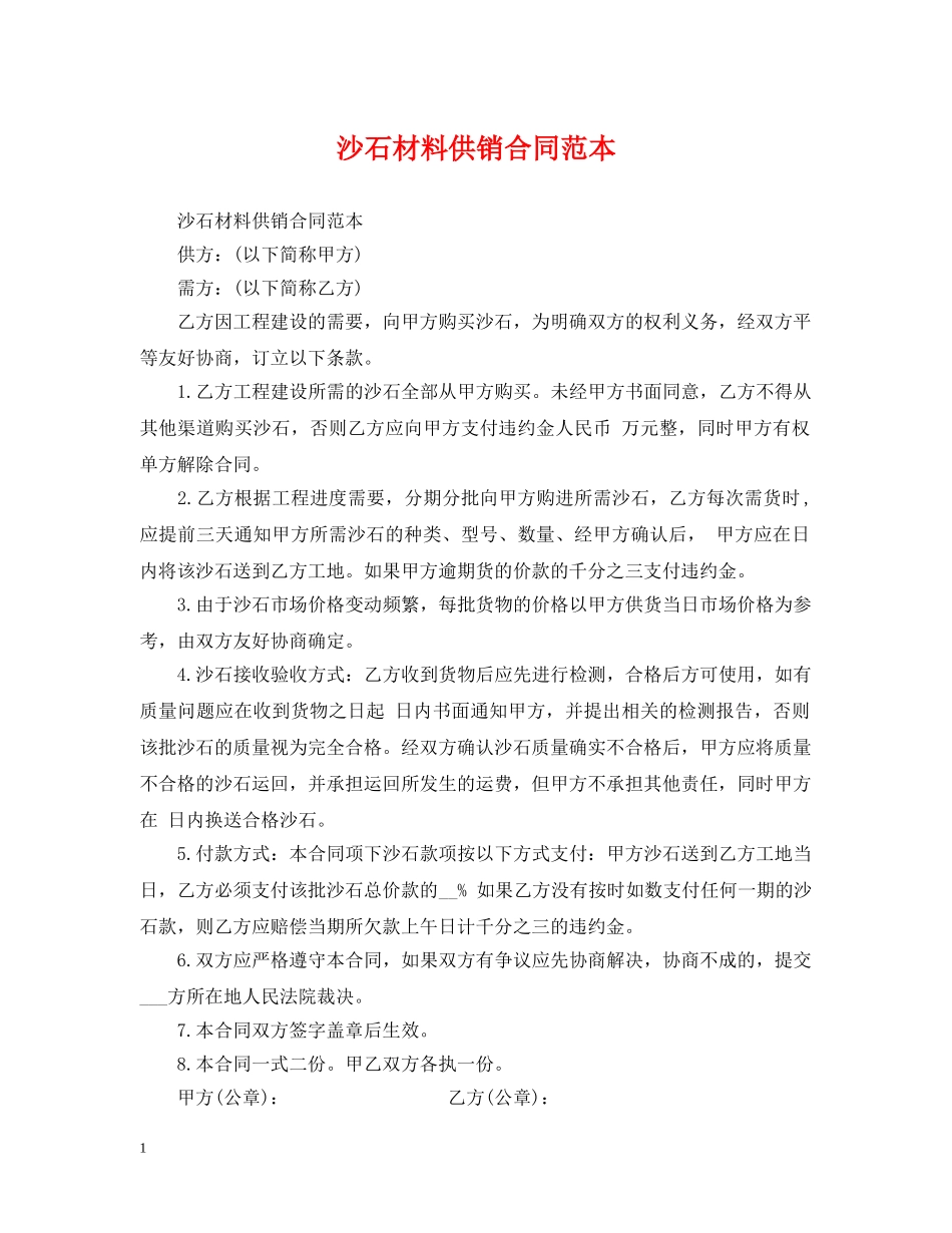 沙石材料供销合同范本 _第1页