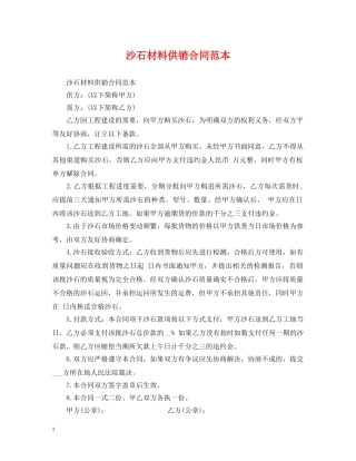 沙石材料供销合同范本 
