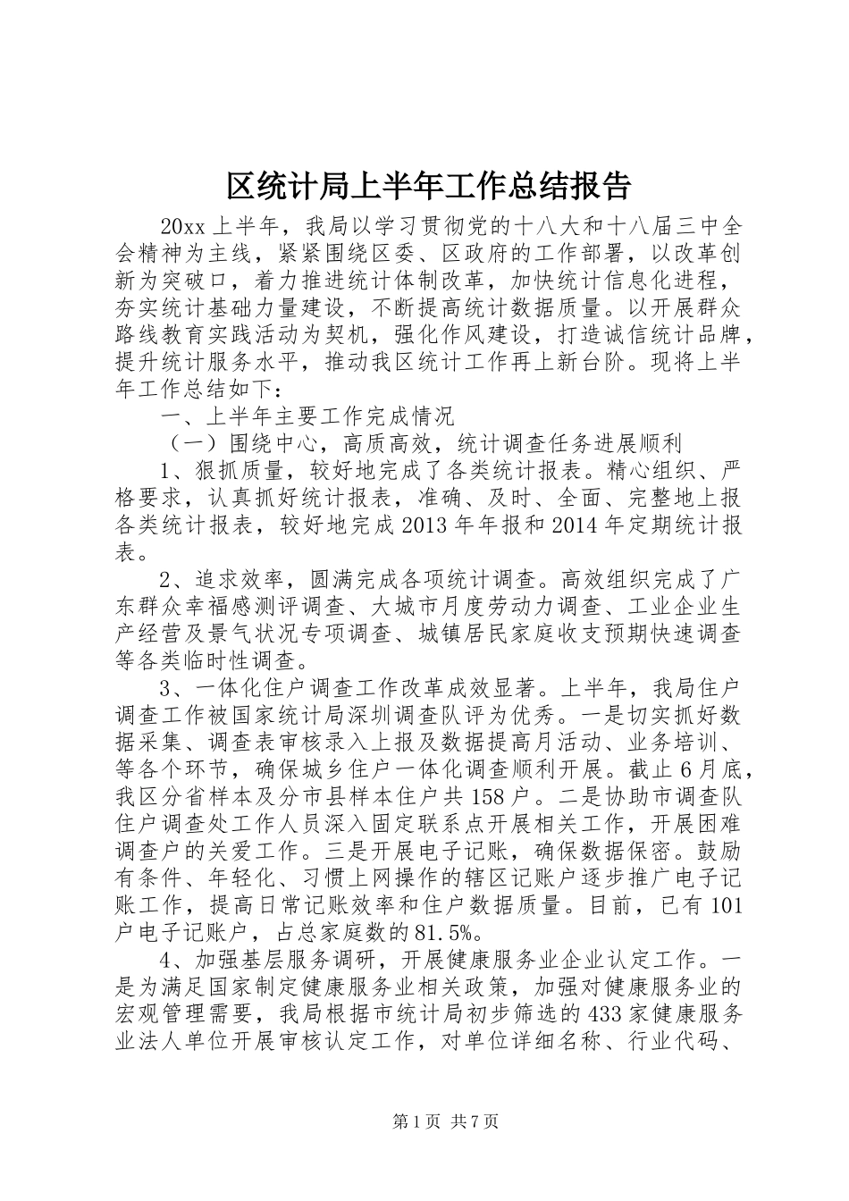 区统计局上半年工作总结报告 _第1页