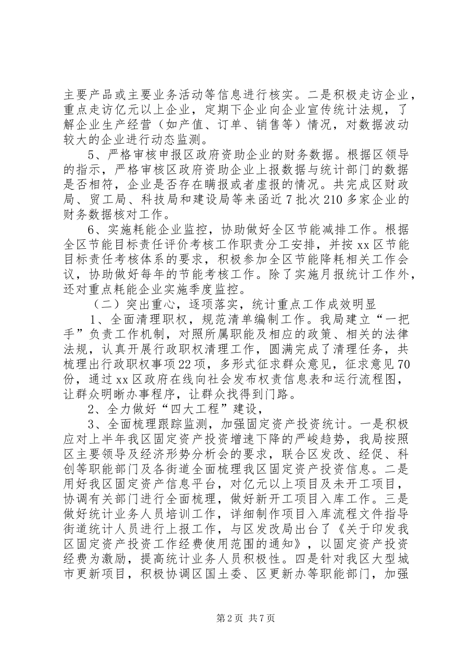 区统计局上半年工作总结报告 _第2页
