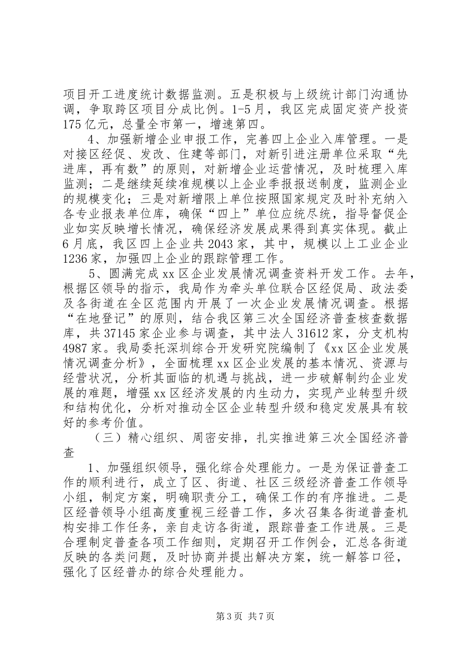 区统计局上半年工作总结报告 _第3页