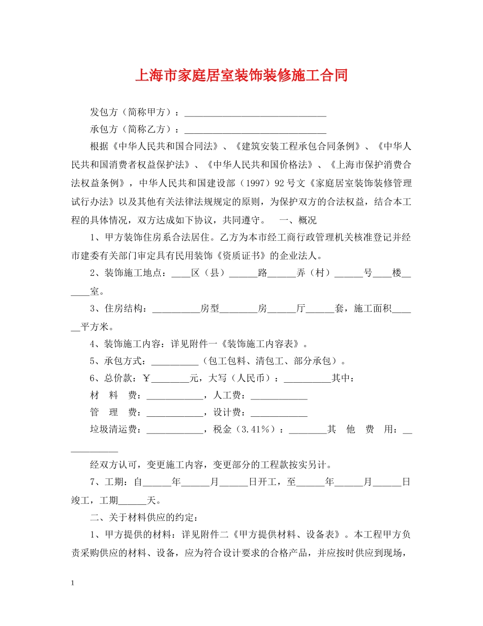 上海市家庭居室装饰装修施工合同2_第1页