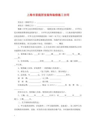 上海市家庭居室装饰装修施工合同2