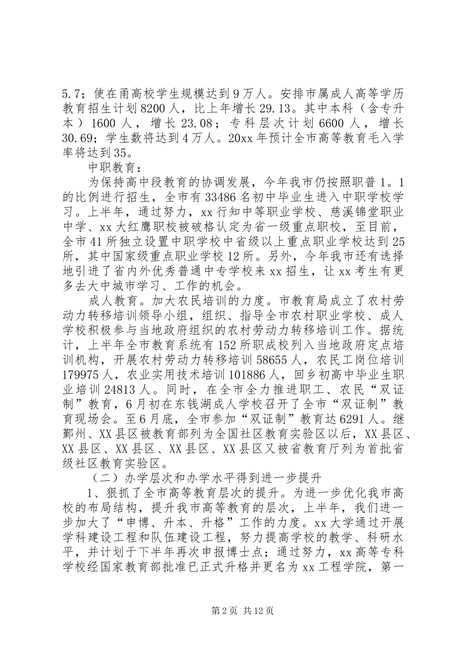 上半年教育局工作总结 _第2页