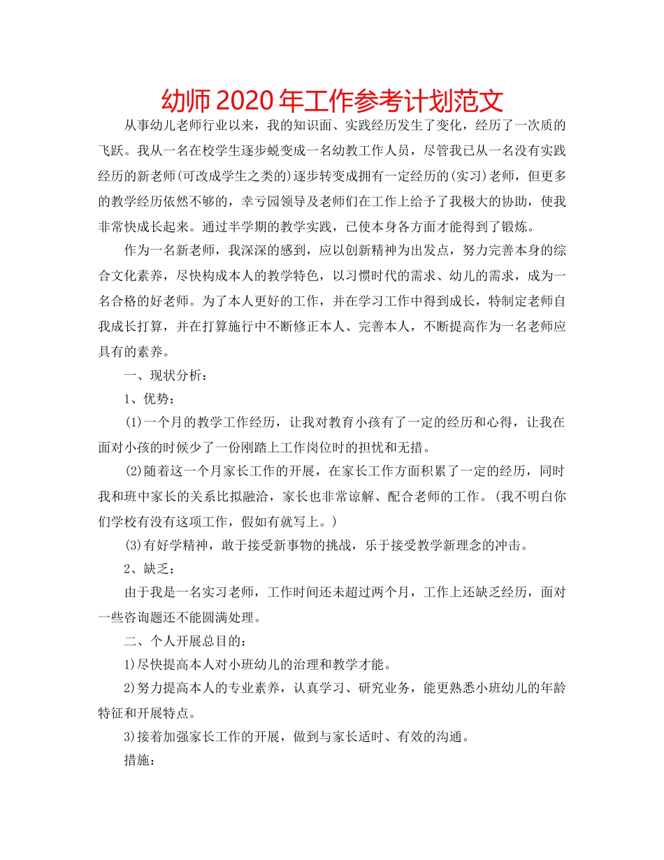 幼师2020年工作参考计划范文 _第1页