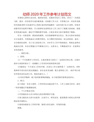 幼师2020年工作参考计划范文 