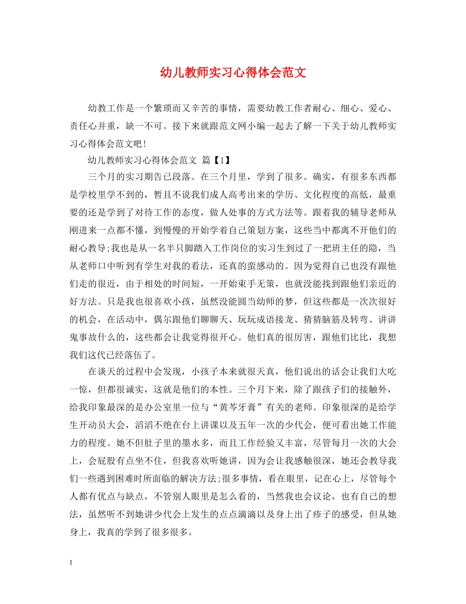 幼儿教师实习心得体会范文 _第1页