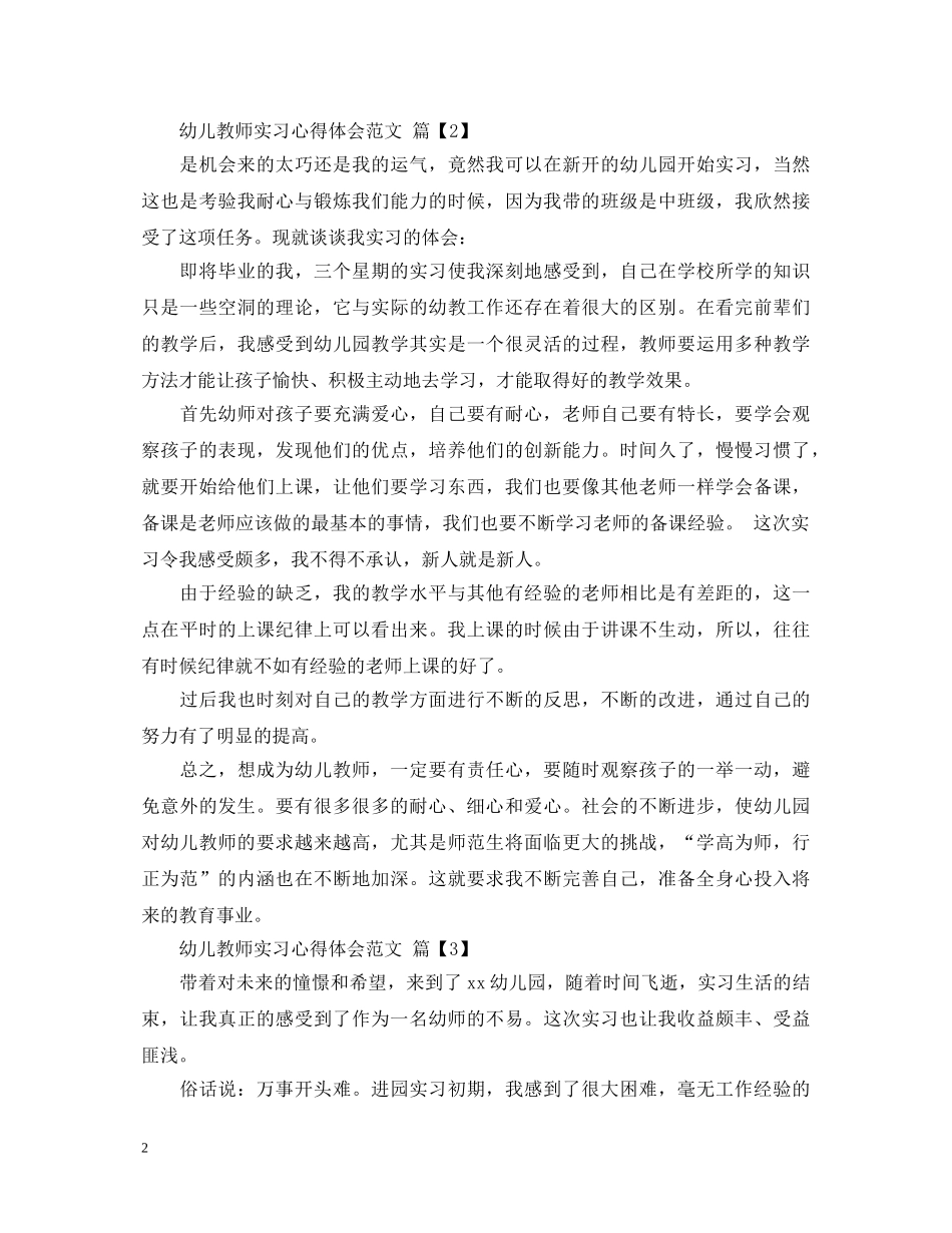 幼儿教师实习心得体会范文 _第2页