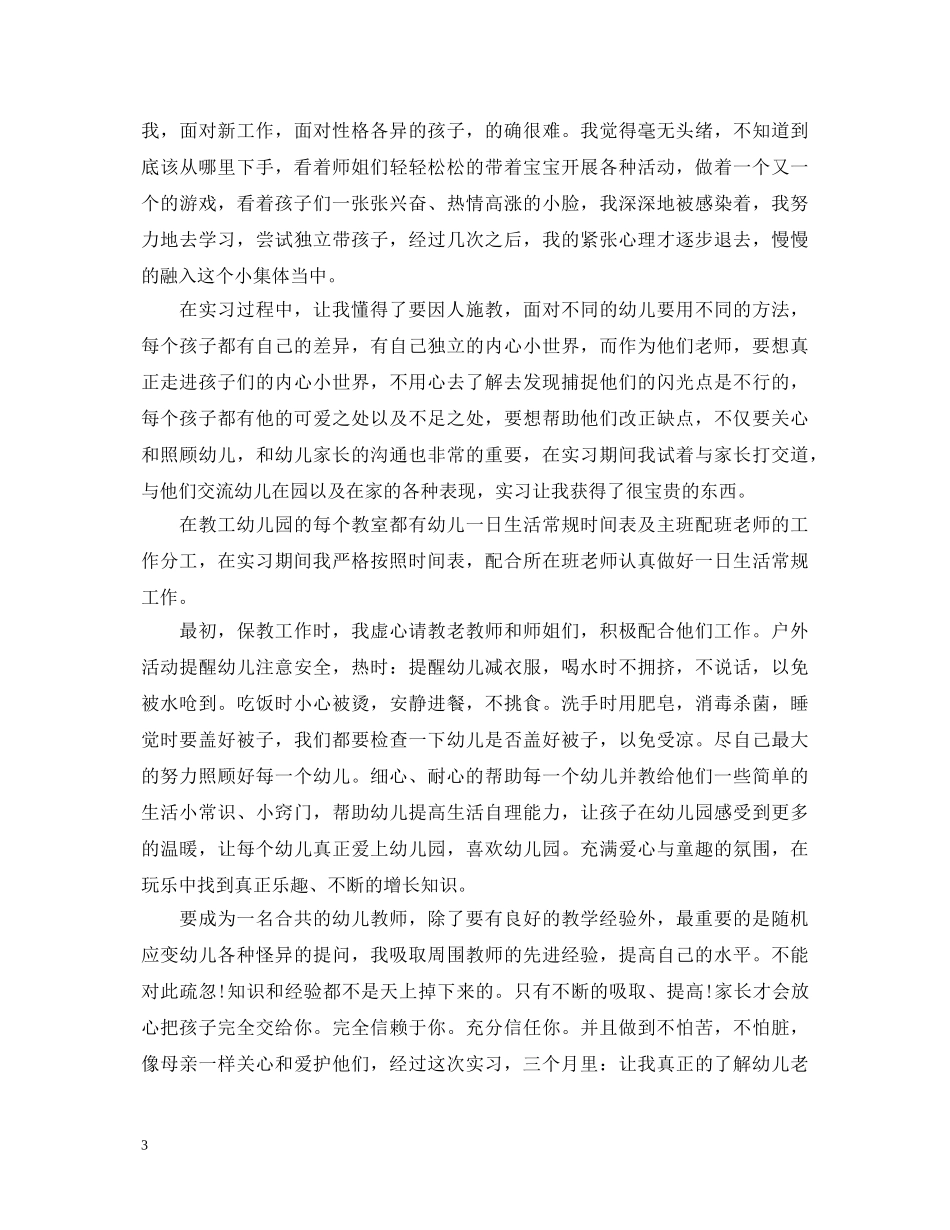 幼儿教师实习心得体会范文 _第3页