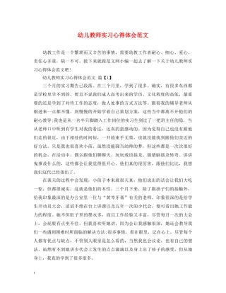 幼儿教师实习心得体会范文 