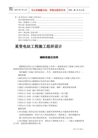工程施工组织设计(DOC18页)