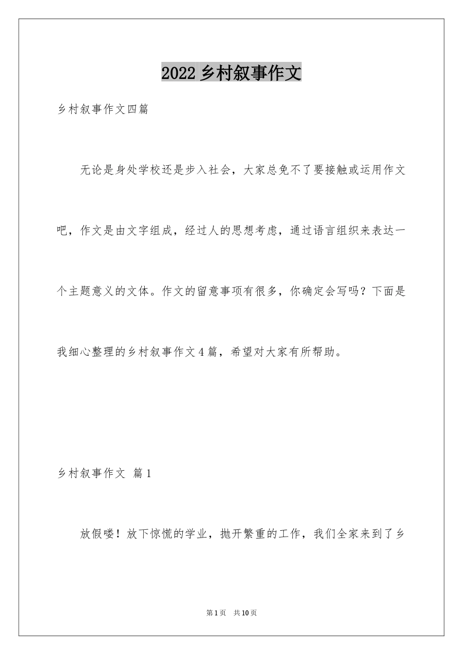 2024乡村叙事作文_1_第1页