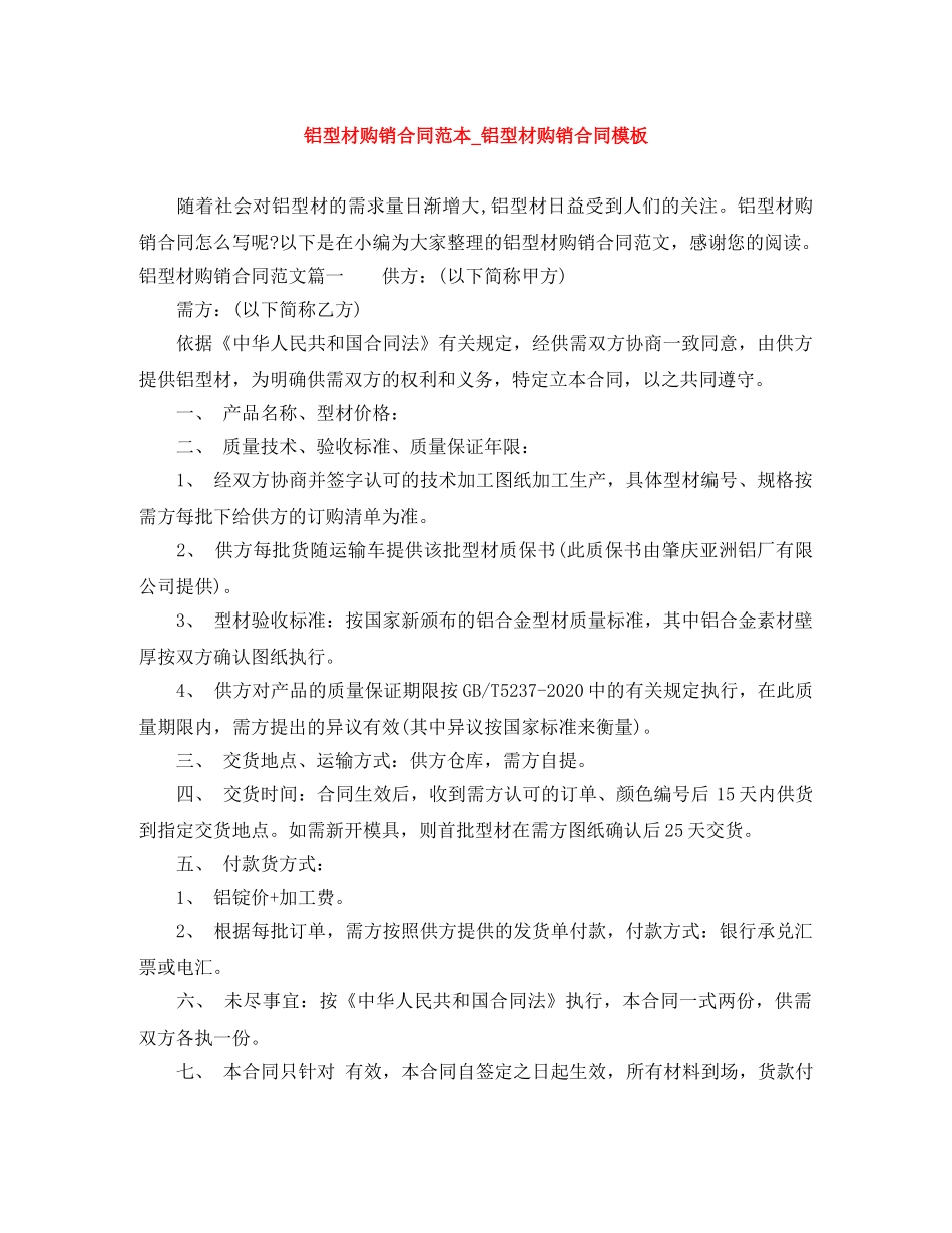 铝型材购销合同范本_铝型材购销合同模板 _第1页