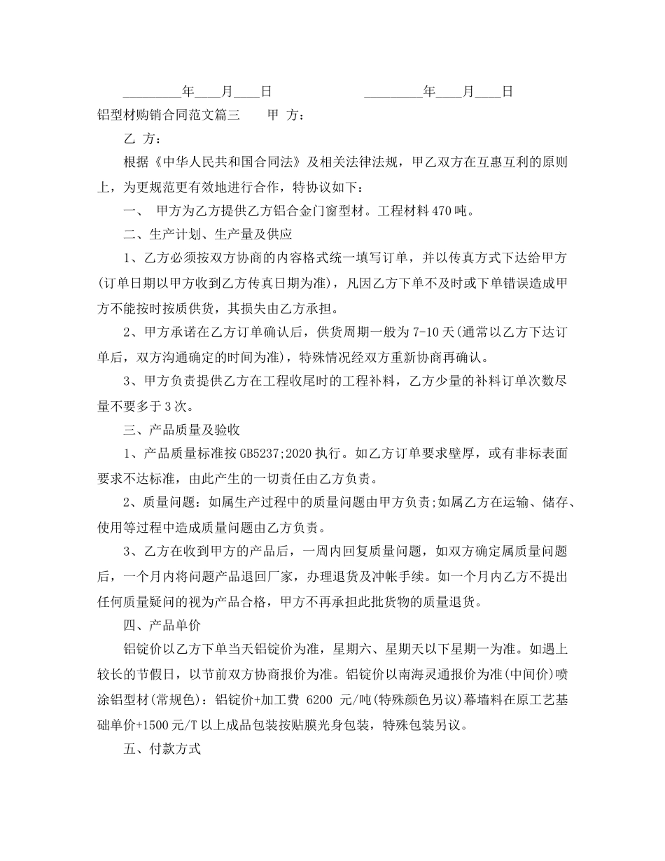 铝型材购销合同范本_铝型材购销合同模板 _第3页