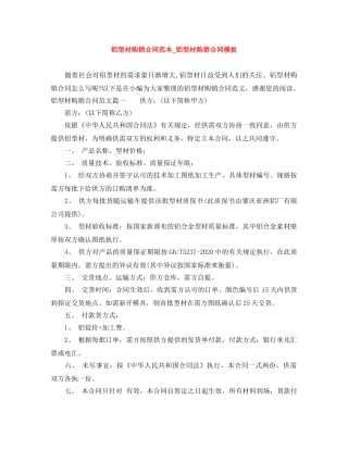 铝型材购销合同范本_铝型材购销合同模板 