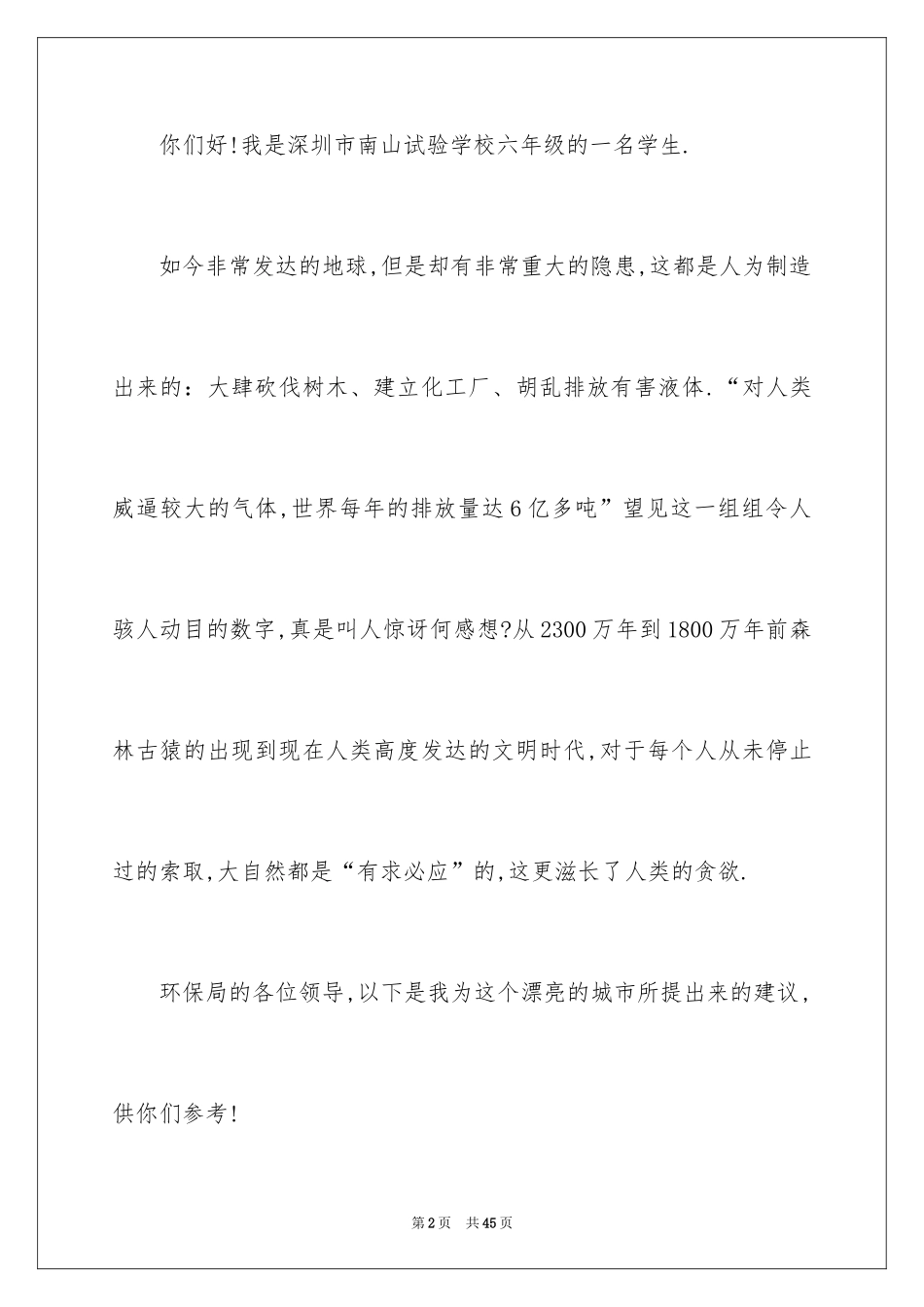 2024保护生态环境建议书_31_第2页