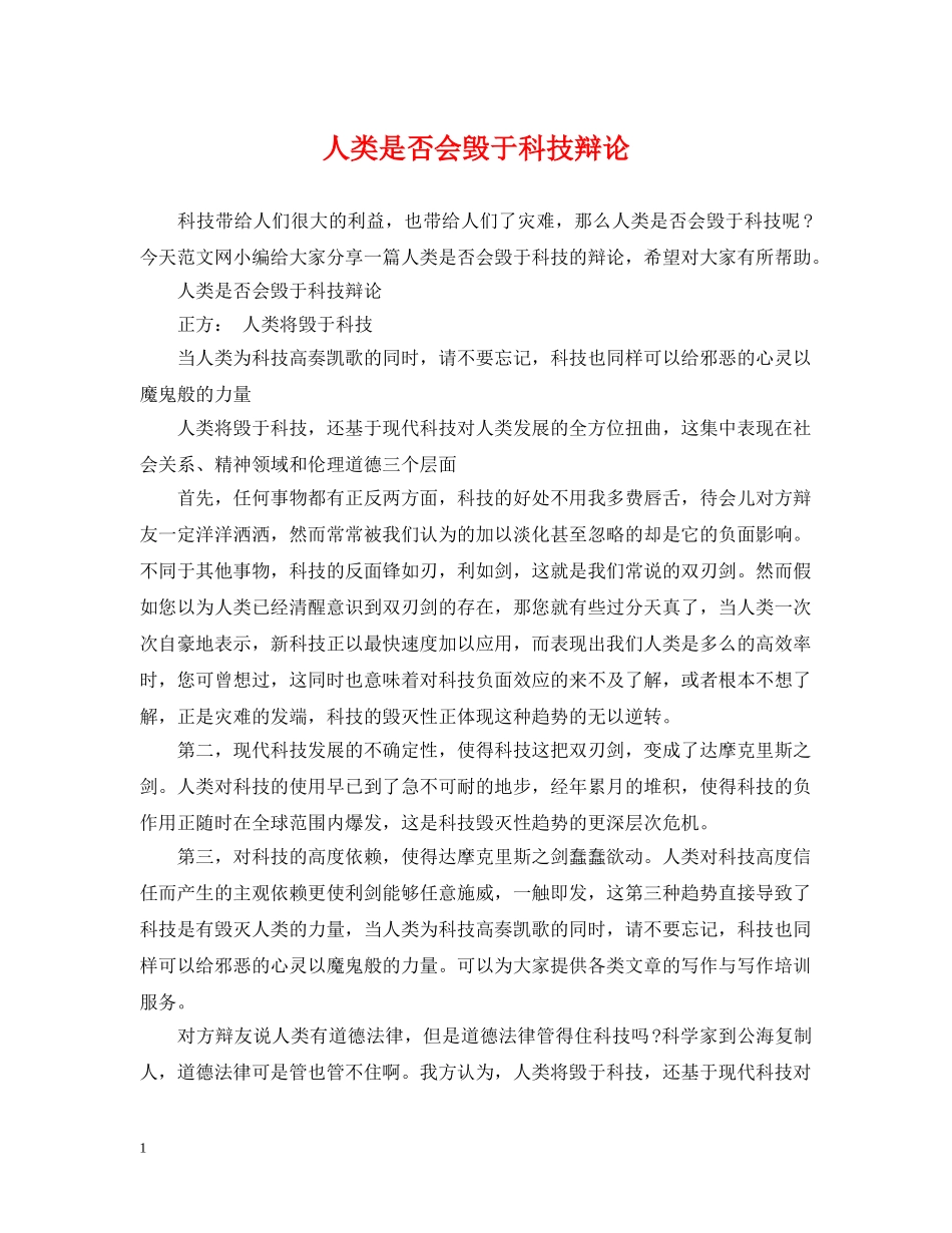 人类是否会毁于科技辩论_第1页