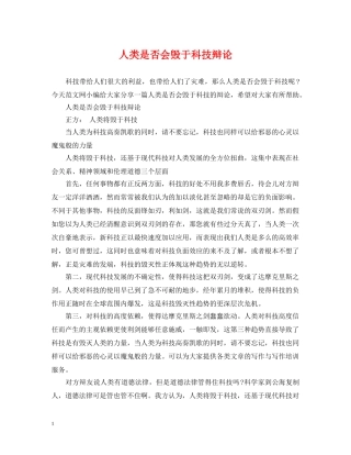 人类是否会毁于科技辩论