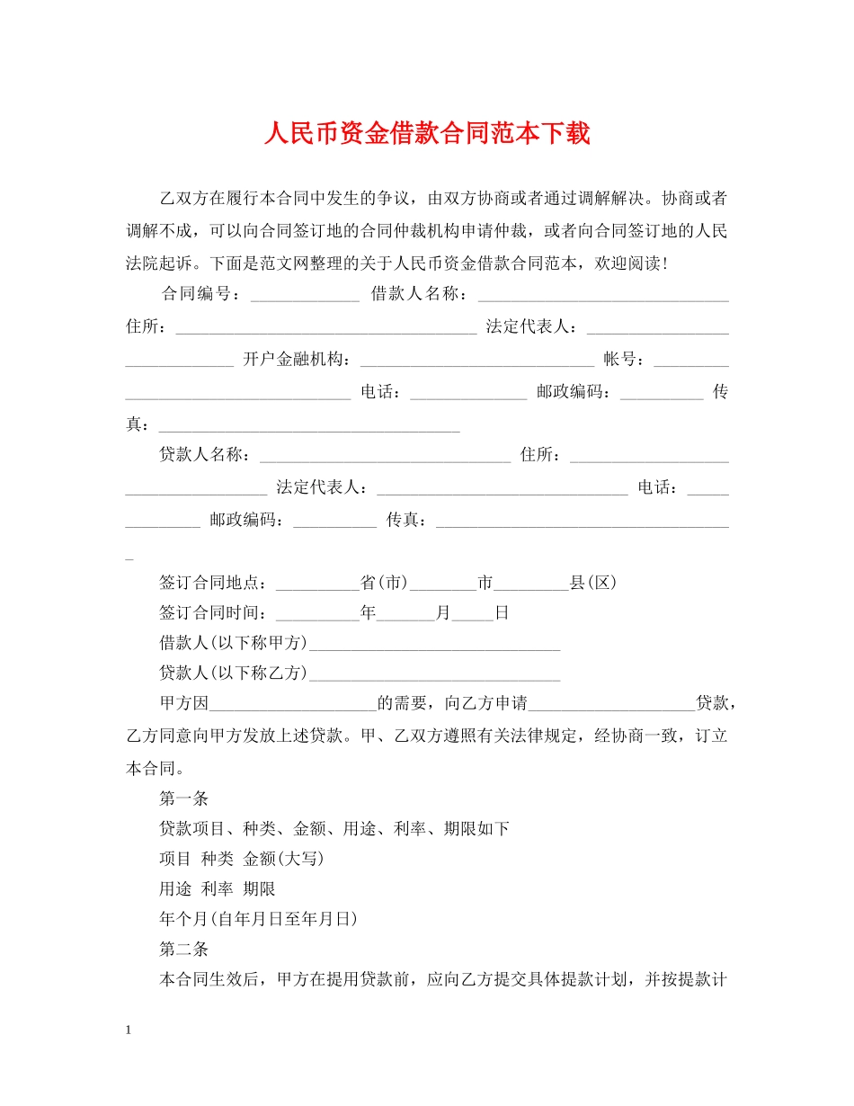 人民币资金借款合同范本下载_第1页