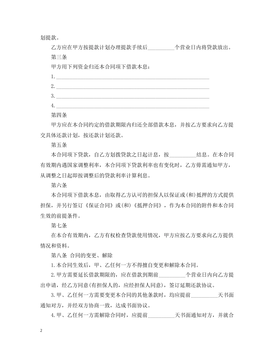 人民币资金借款合同范本下载_第2页