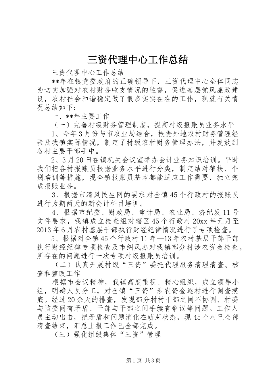 三资代理中心工作总结 _第1页