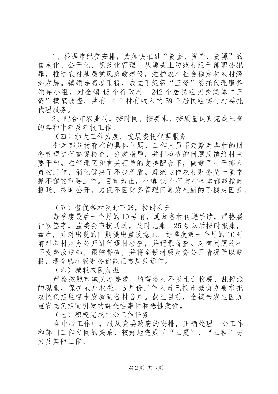 三资代理中心工作总结 _第2页