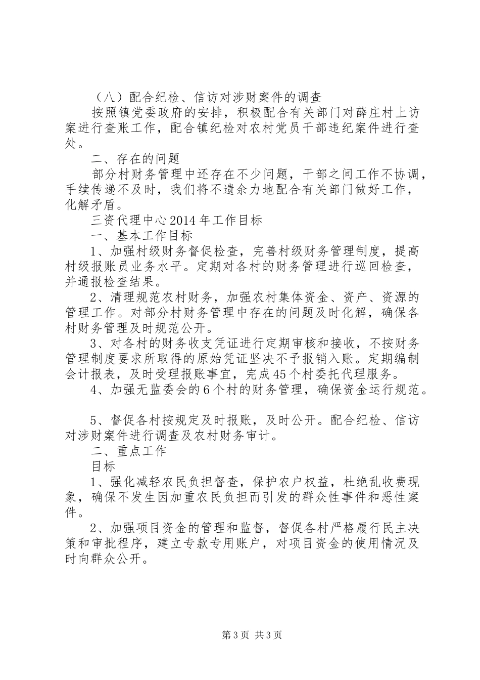 三资代理中心工作总结 _第3页