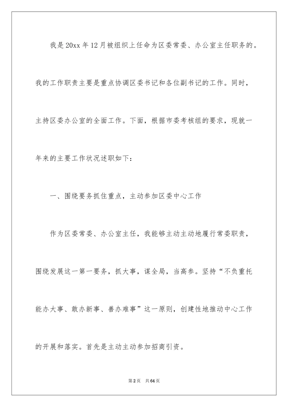 2024县委主任述职报告_1_第2页
