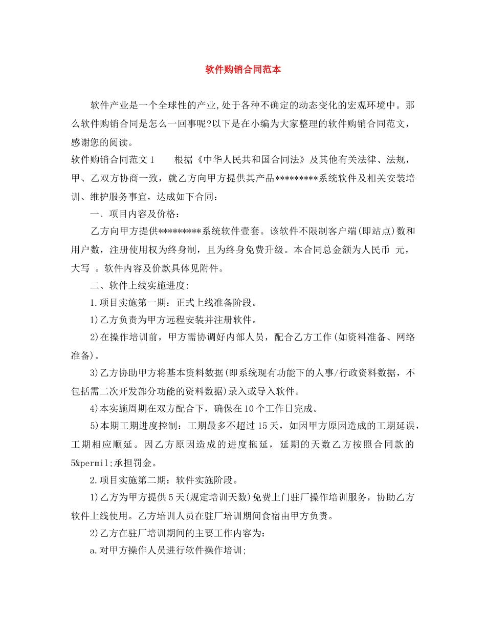 软件购销合同范本 _第1页