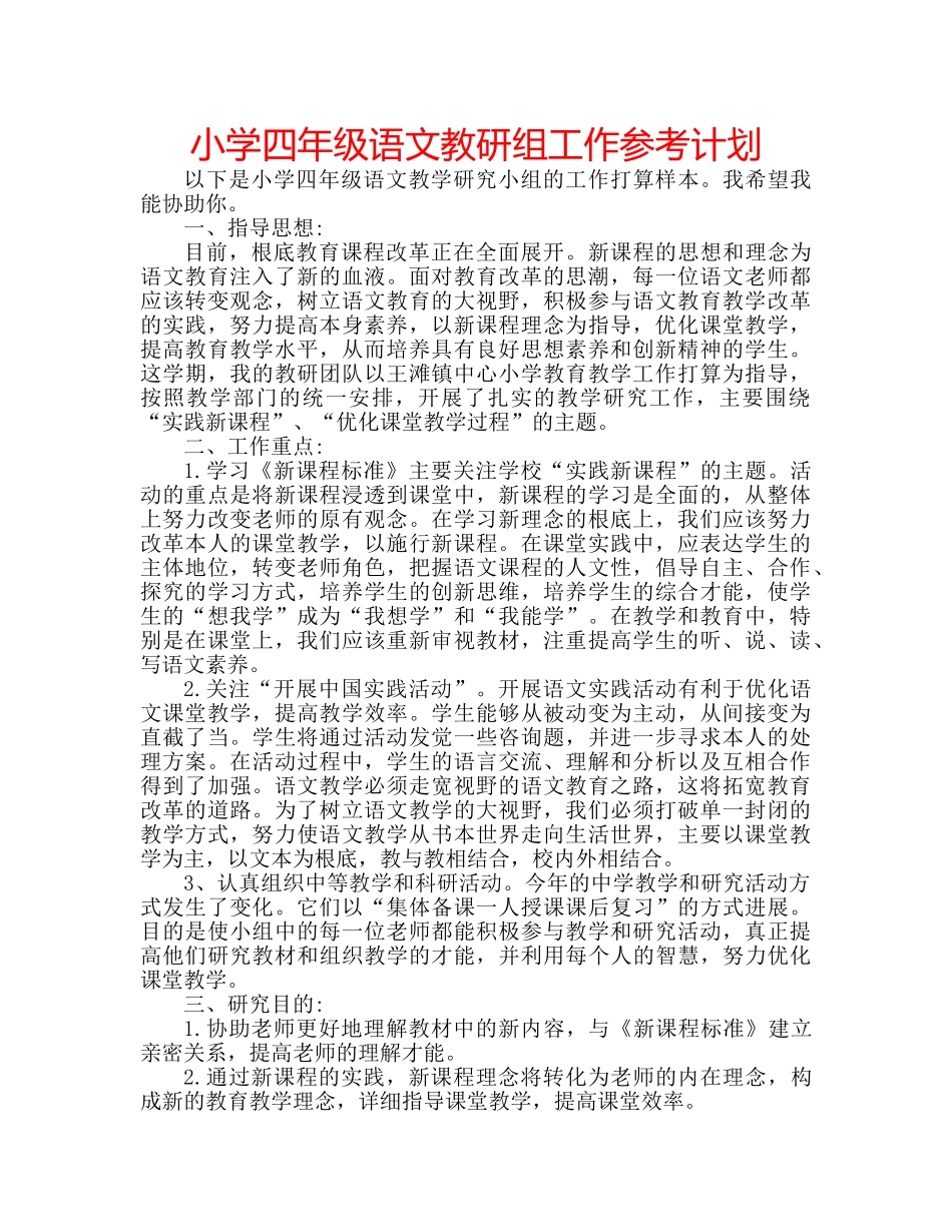 小学四年级语文教研组工作参考计划 _第1页