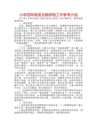 小学四年级语文教研组工作参考计划 