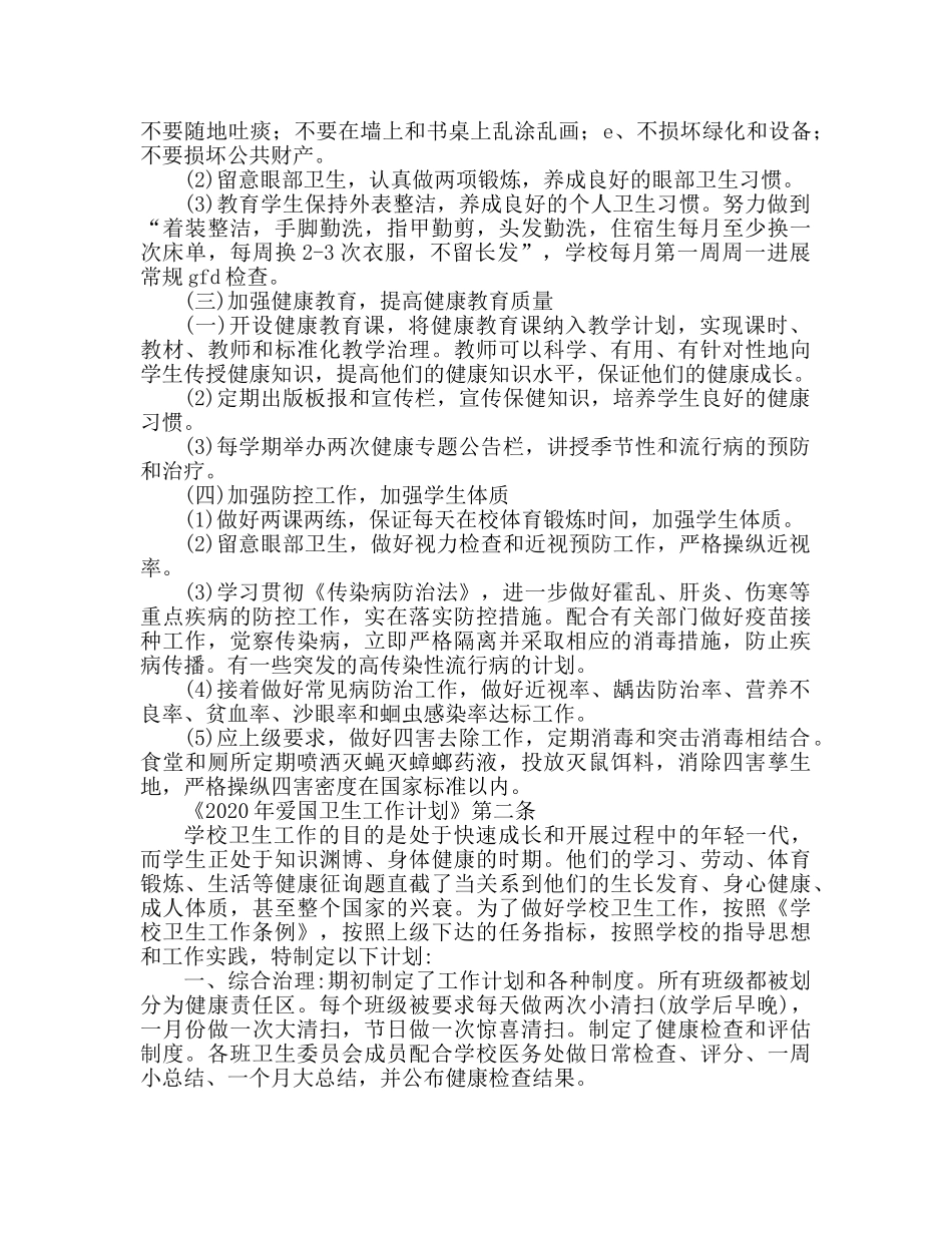 爱国卫生工作参考计划范文2 _第2页