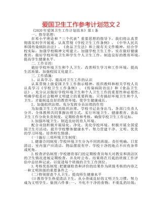 爱国卫生工作参考计划范文2 