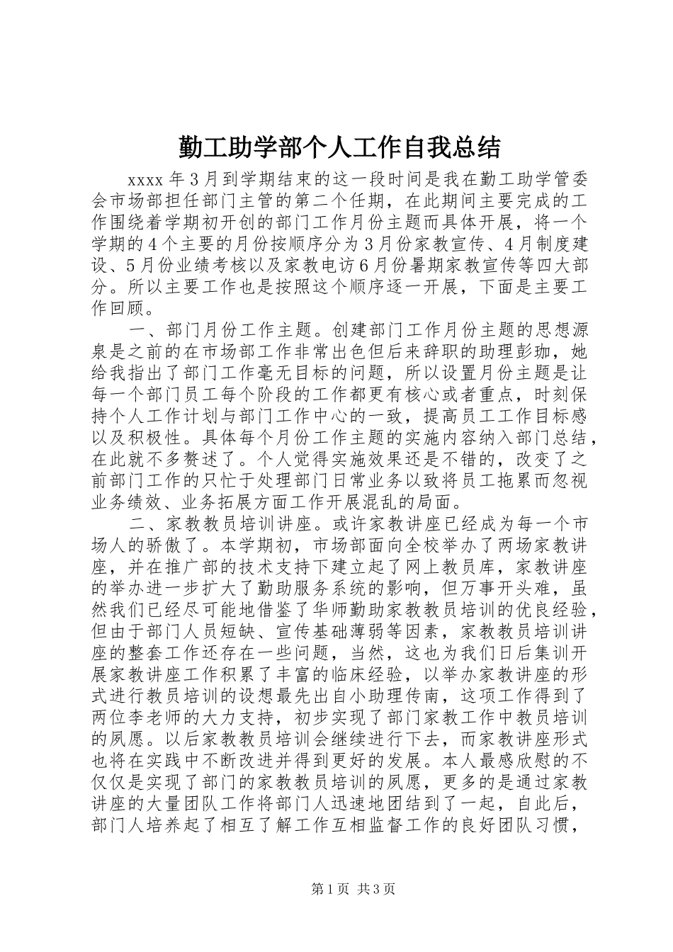 勤工助学部个人工作自我总结 _第1页