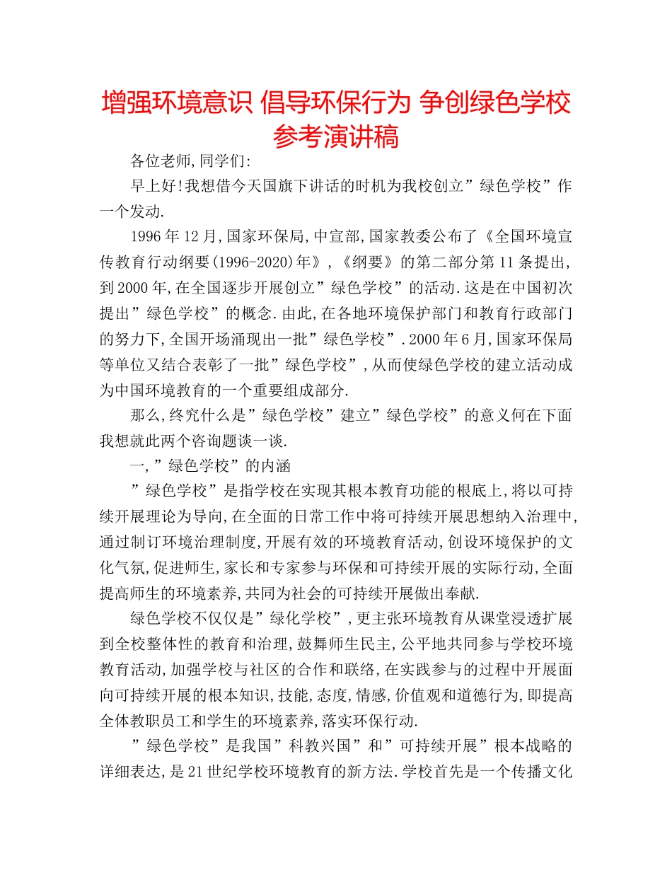 增强环境意识 倡导环保行为 争创绿色学校参考演讲稿 _第1页
