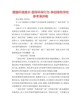 增强环境意识 倡导环保行为 争创绿色学校参考演讲稿 