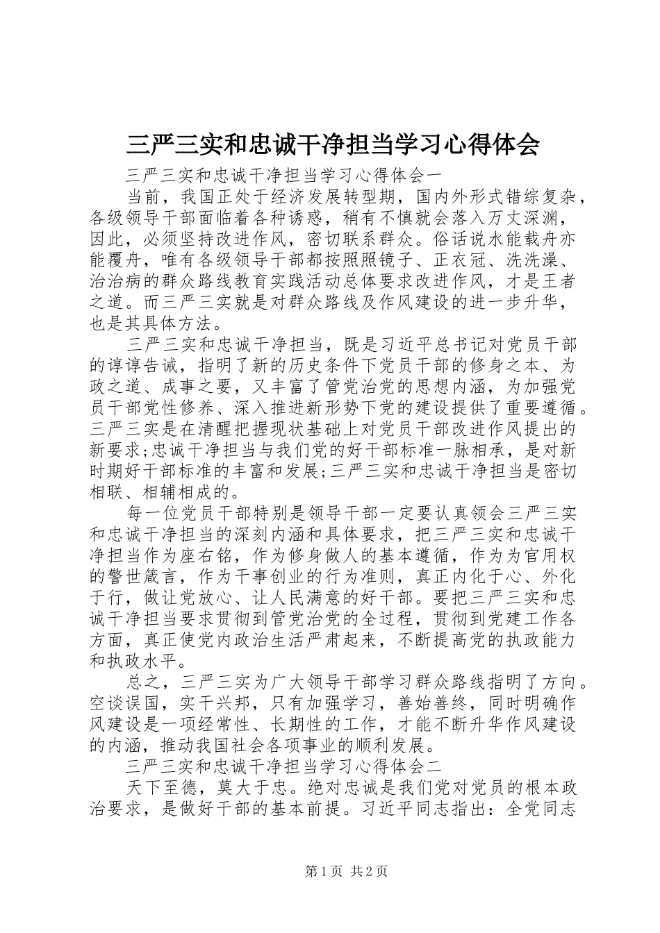 三严三实和忠诚干净担当学习体会心得_第1页