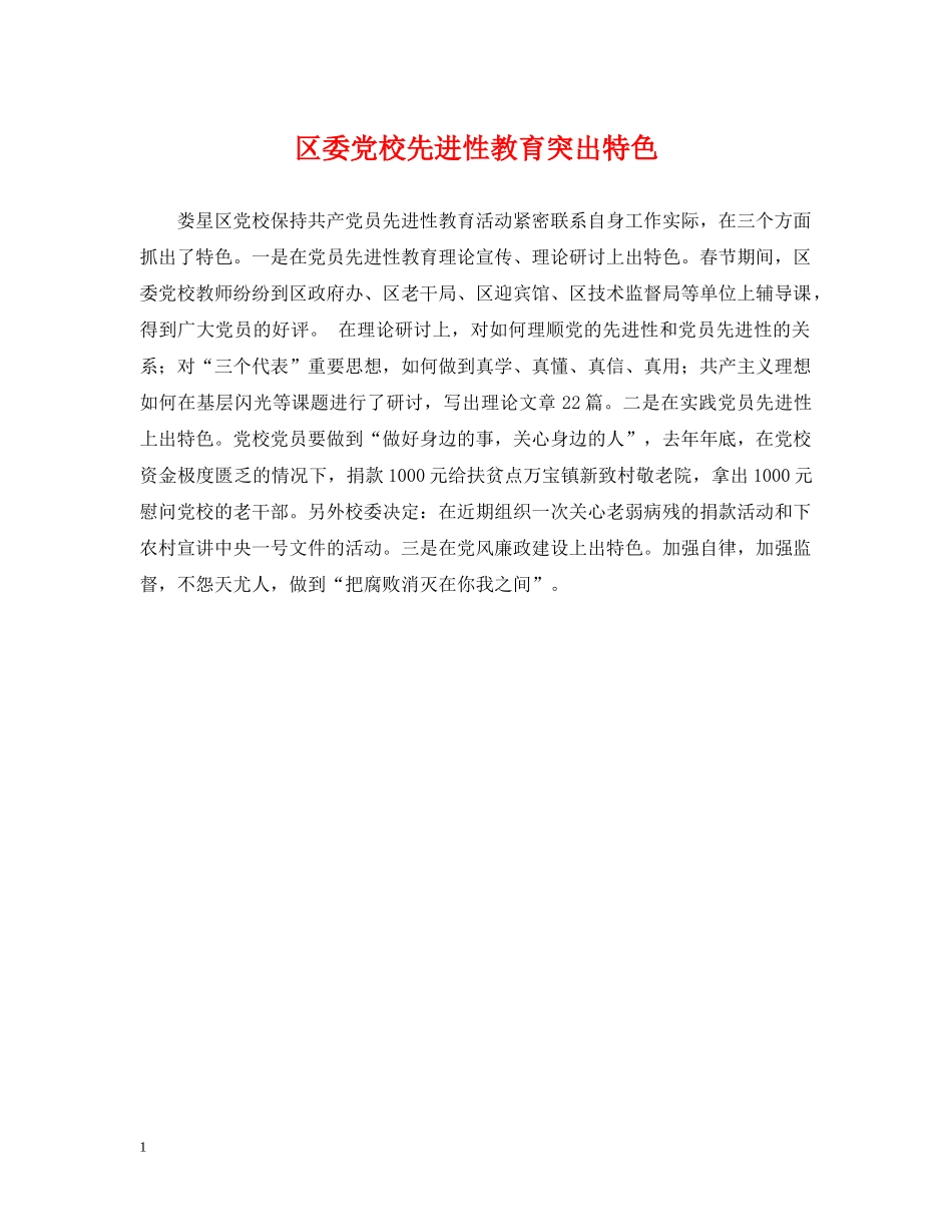区委党校先进性教育突出特色 _第1页