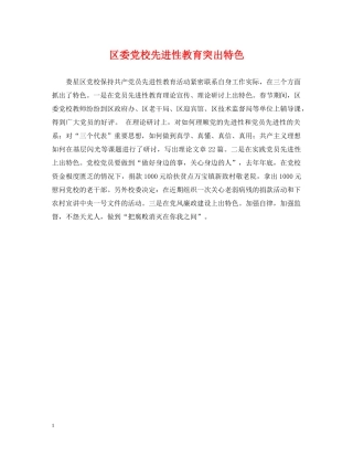 区委党校先进性教育突出特色 