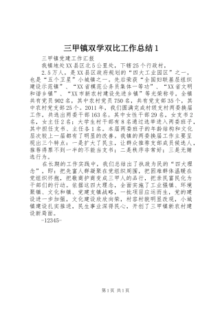 三甲镇双学双比工作总结1 